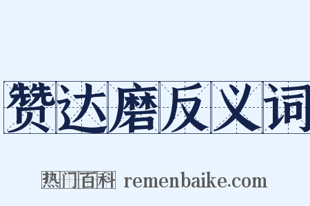 赞达磨反义词是什么意思的图片